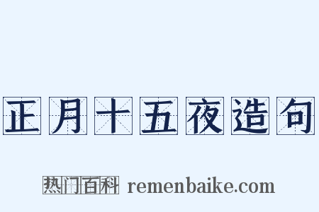 正月十五夜造句是什么意思的图片